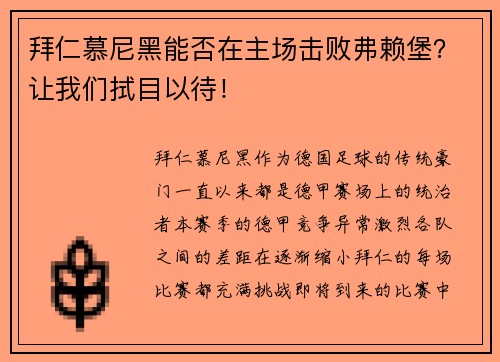 拜仁慕尼黑能否在主场击败弗赖堡？让我们拭目以待！