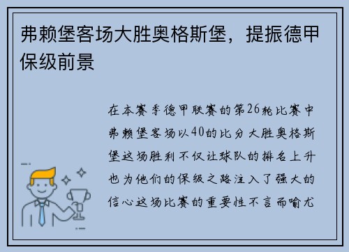 弗赖堡客场大胜奥格斯堡，提振德甲保级前景