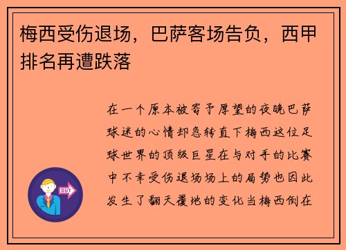 梅西受伤退场，巴萨客场告负，西甲排名再遭跌落