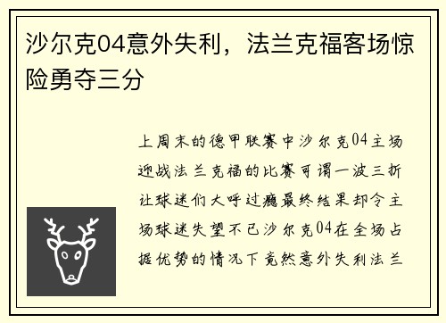 沙尔克04意外失利，法兰克福客场惊险勇夺三分