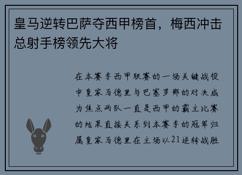 皇马逆转巴萨夺西甲榜首，梅西冲击总射手榜领先大将