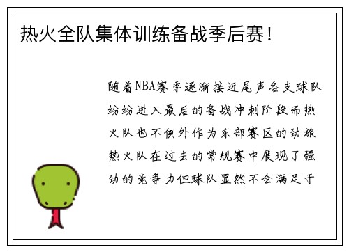 热火全队集体训练备战季后赛！