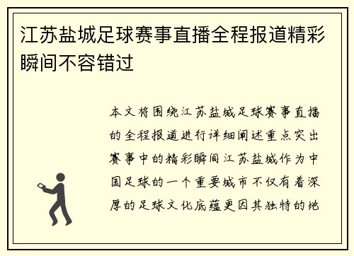 江苏盐城足球赛事直播全程报道精彩瞬间不容错过