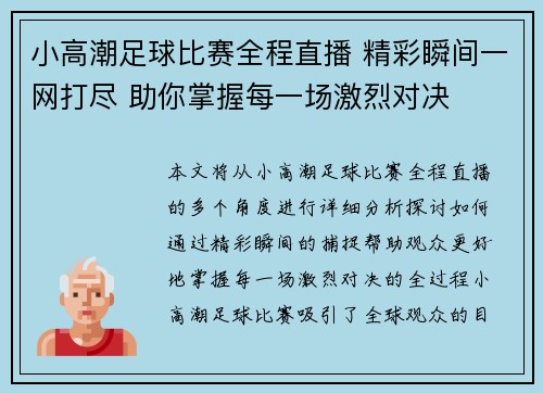小高潮足球比赛全程直播 精彩瞬间一网打尽 助你掌握每一场激烈对决