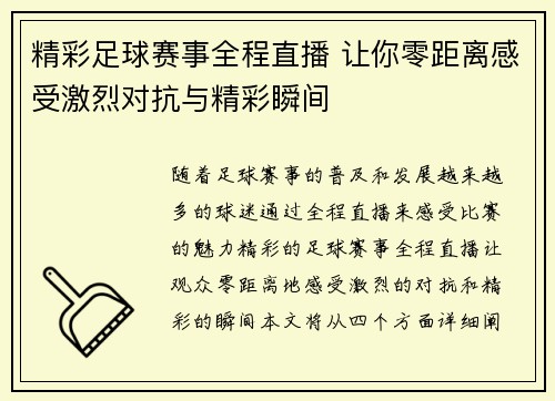 精彩足球赛事全程直播 让你零距离感受激烈对抗与精彩瞬间