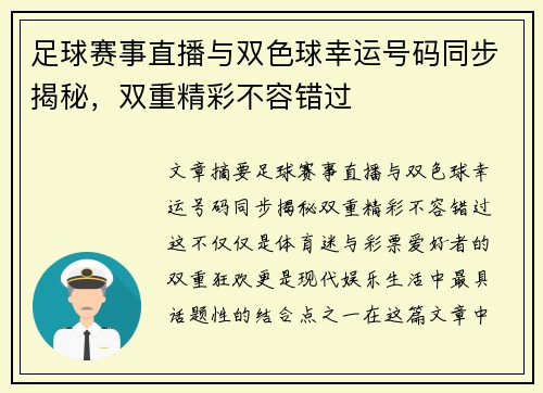 足球赛事直播与双色球幸运号码同步揭秘，双重精彩不容错过